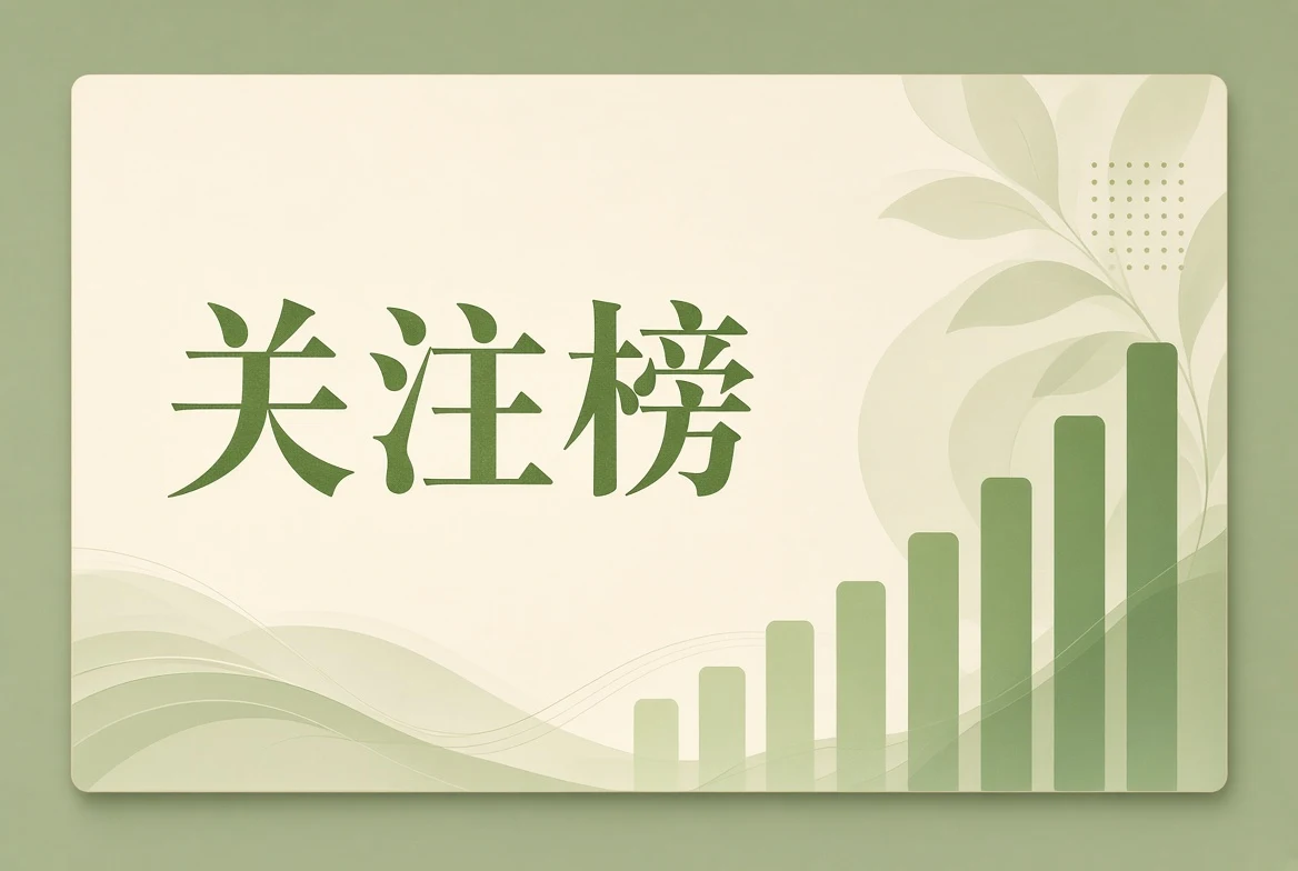 关注榜栏目